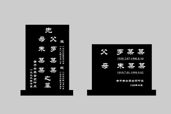 公墓墓碑刻字常见碑文格式参考